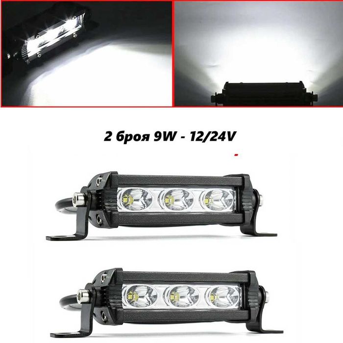 Мини LED бар 9W с 3 диода – 12/24V, 2 бр.