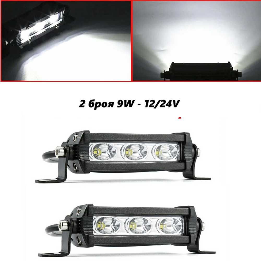2 броя Мини 9W LED бар за осветление с 3 диода - 12/24V - снимка 1
