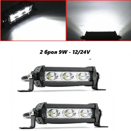 2 броя Мини 9W LED бар за осветление с 3 диода - 12/24V - снимка 1