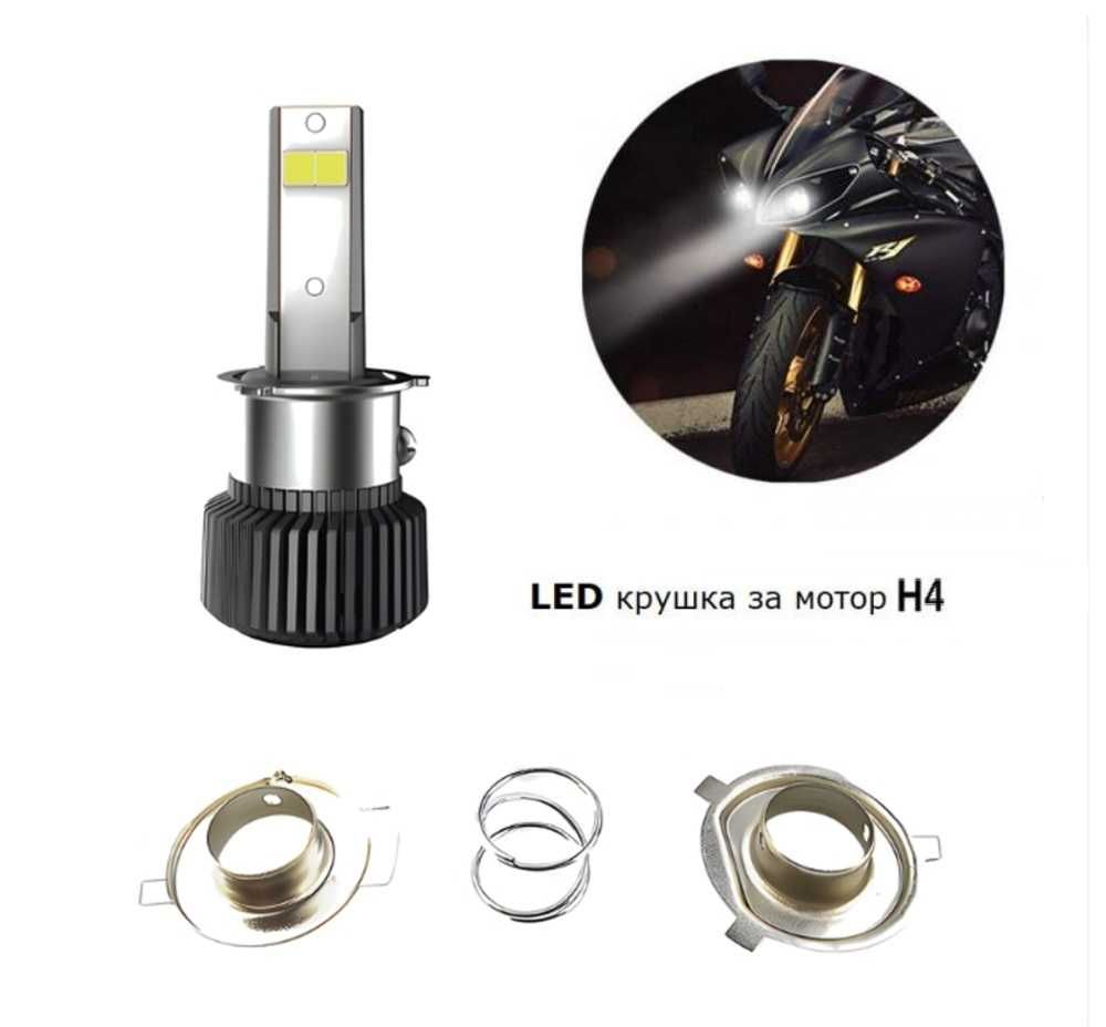Диодна LED крушка за мотор  H4 - 1 брой - снимка 1